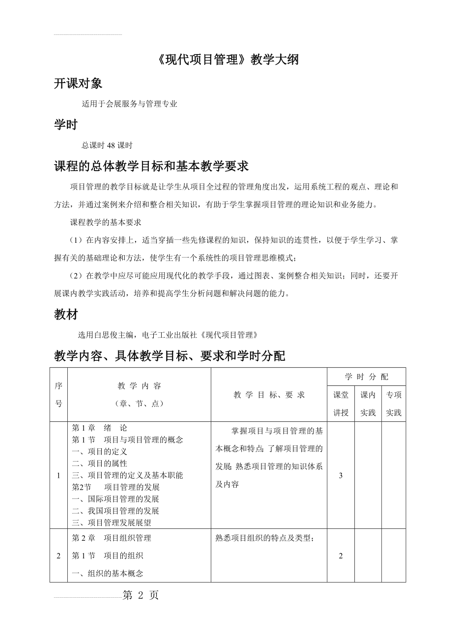 《现代项目管理》教学大纲(7页).doc_第2页