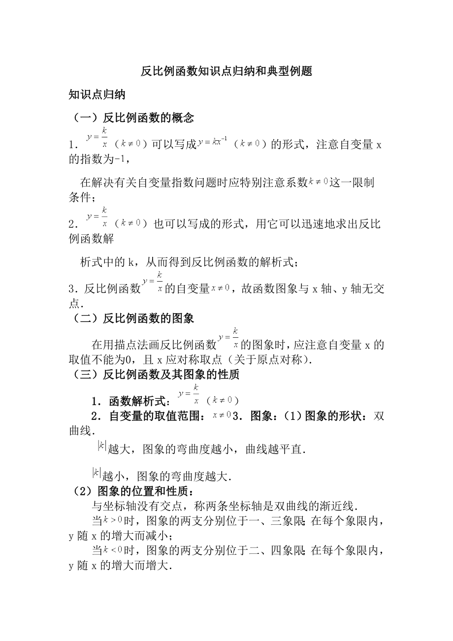 反比例函数知识点归纳和典型例题.docx_第1页