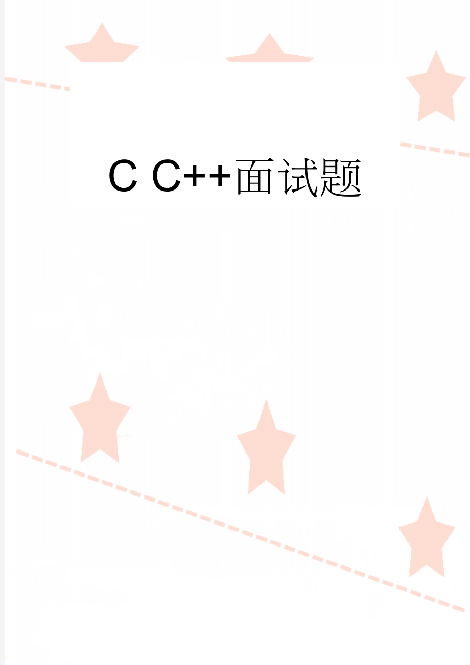 C C++面试题(77页).doc_第1页