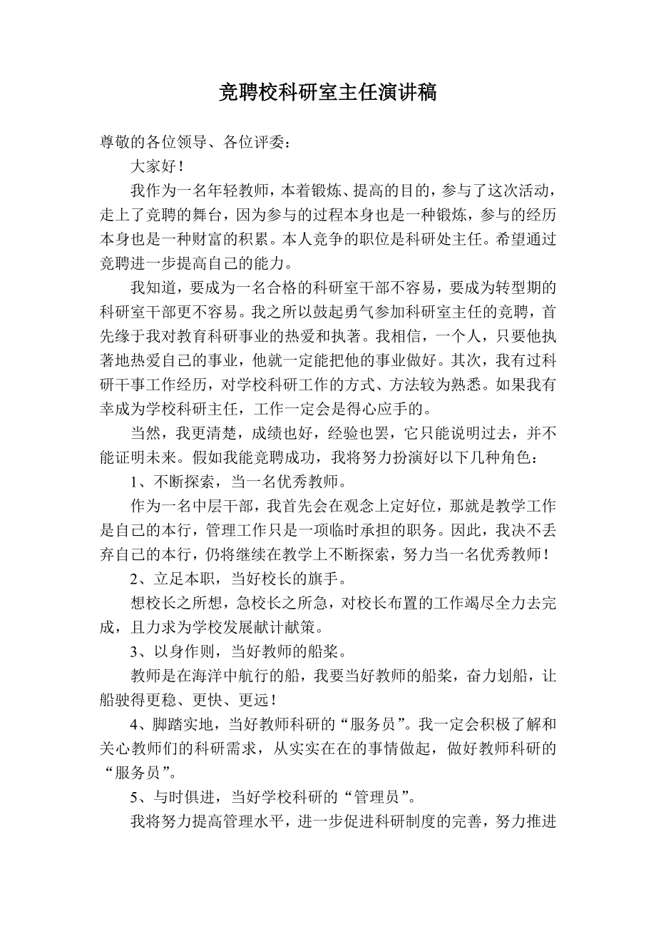 竞聘演讲稿(科研主任).doc_第1页