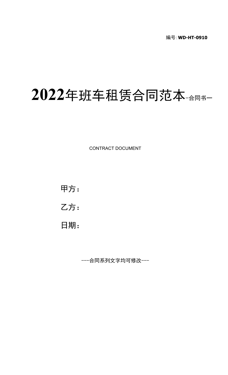 2022年班车租赁合同范本.docx_第1页