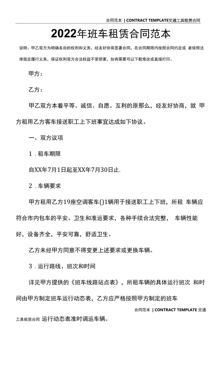 2022年班车租赁合同范本.docx_第2页