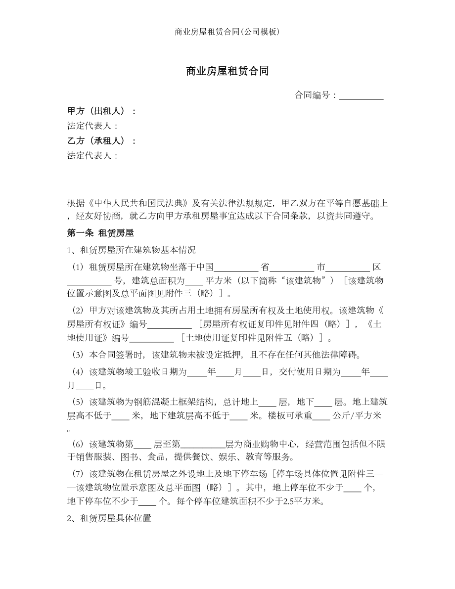 商业房屋租赁合同公司模板.docx_第1页