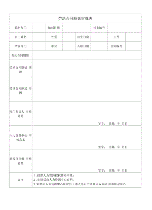 劳动合同顺延审批表.docx