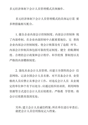 多元经济体制下会计人员管理模式具体操作.docx