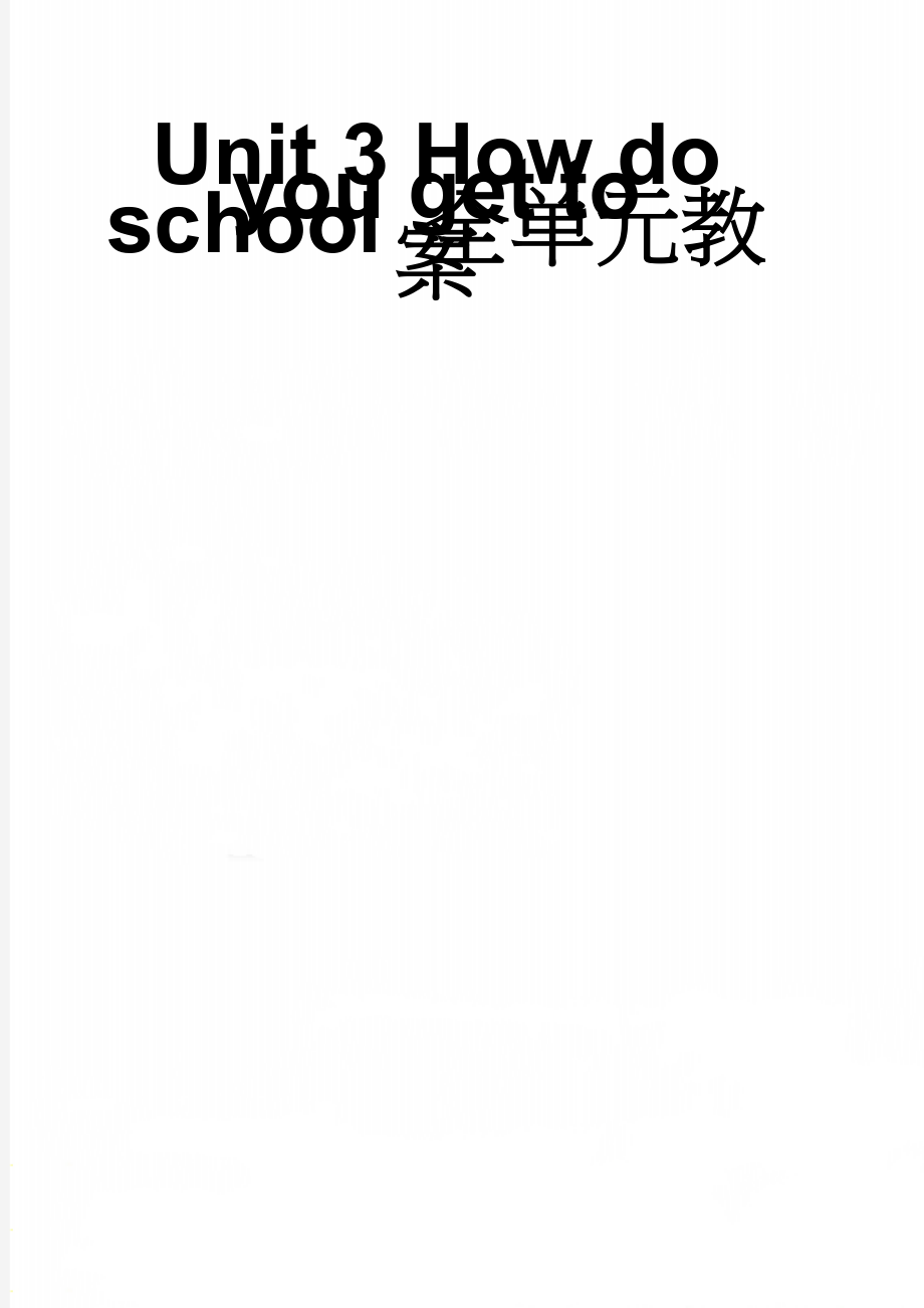 Unit 3 How do you get to school 全单元教案(18页).doc_第1页