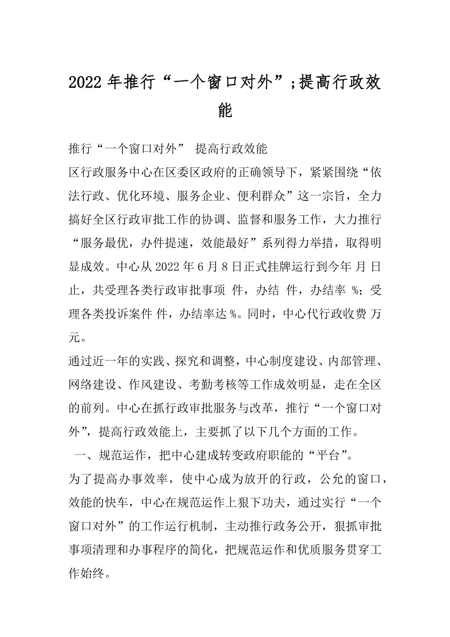 2022年推行“一个窗口对外”;提高行政效能.docx_第1页