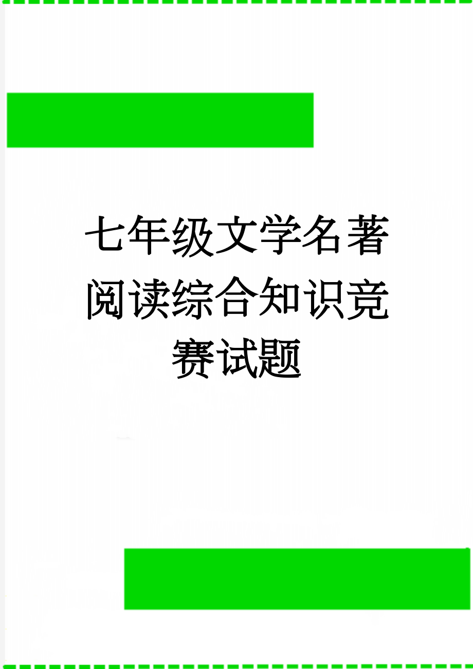 七年级文学名著阅读综合知识竞赛试题(6页).doc_第1页