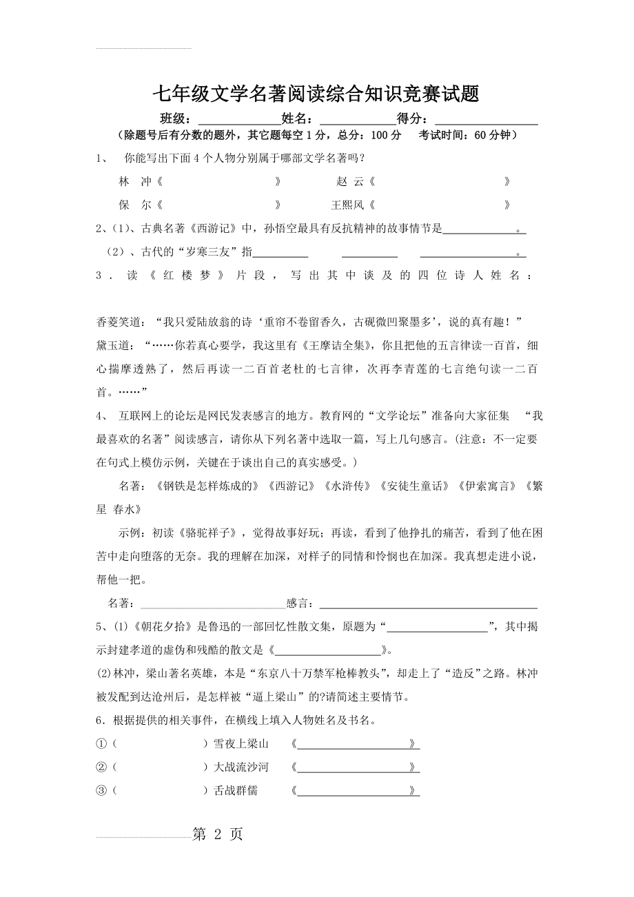 七年级文学名著阅读综合知识竞赛试题(6页).doc_第2页