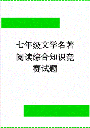 七年级文学名著阅读综合知识竞赛试题(6页).doc