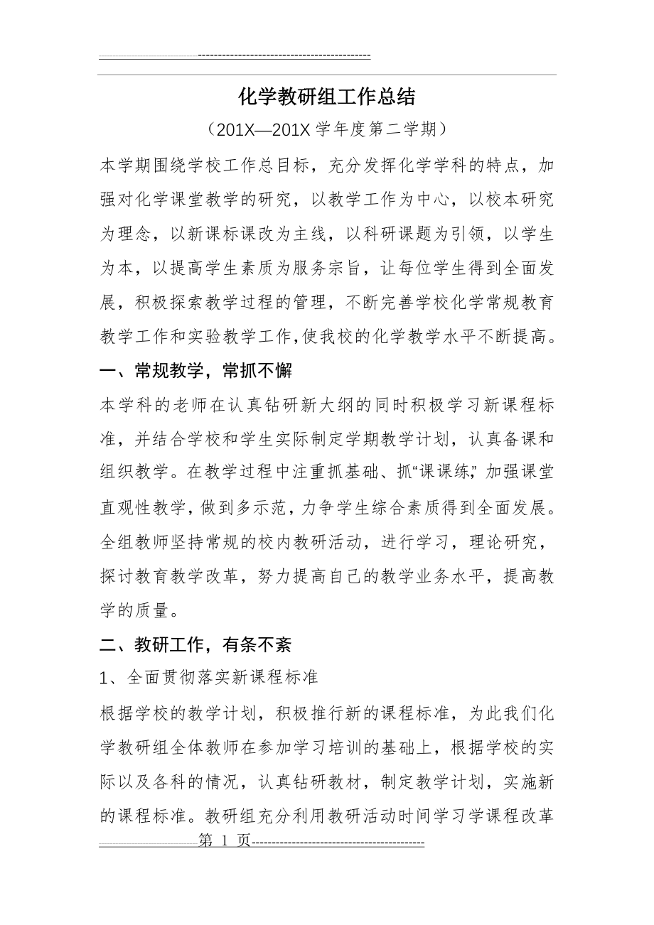 化学教研组工作总结(3页).doc_第1页