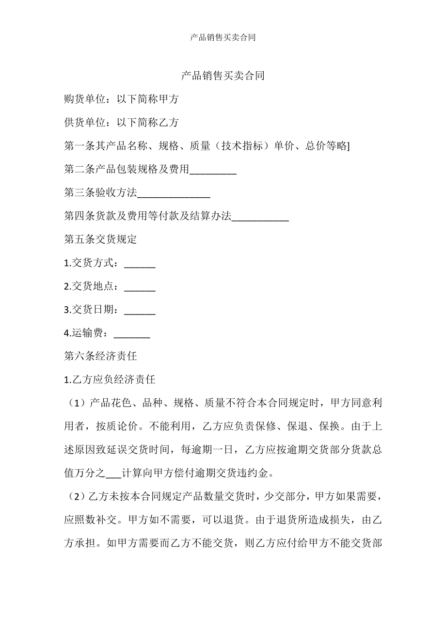 产品销售买卖合同.docx_第1页