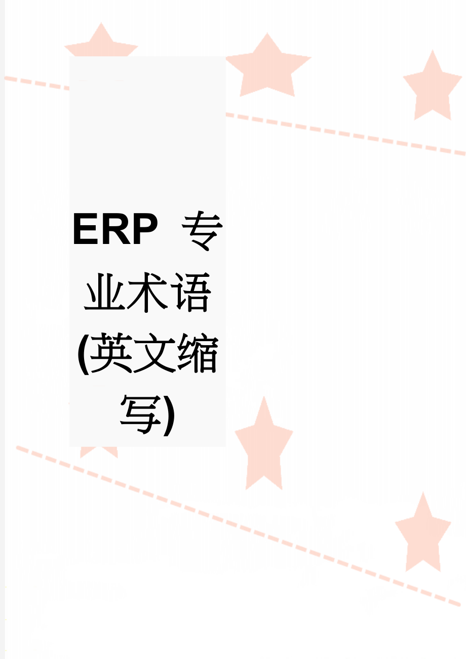 ERP 专业术语(英文缩写)(9页).doc_第1页