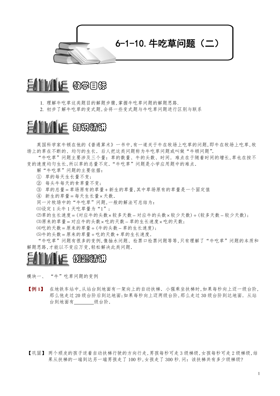 小学数学知识点例题精讲《牛吃草问题（二）》学生版.pdf_第1页