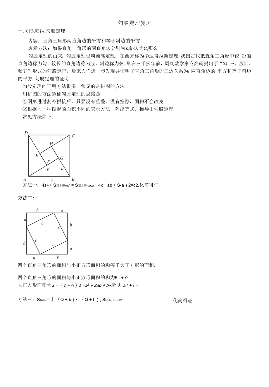 31、勾股定理知识点与常见题型总结.docx_第1页