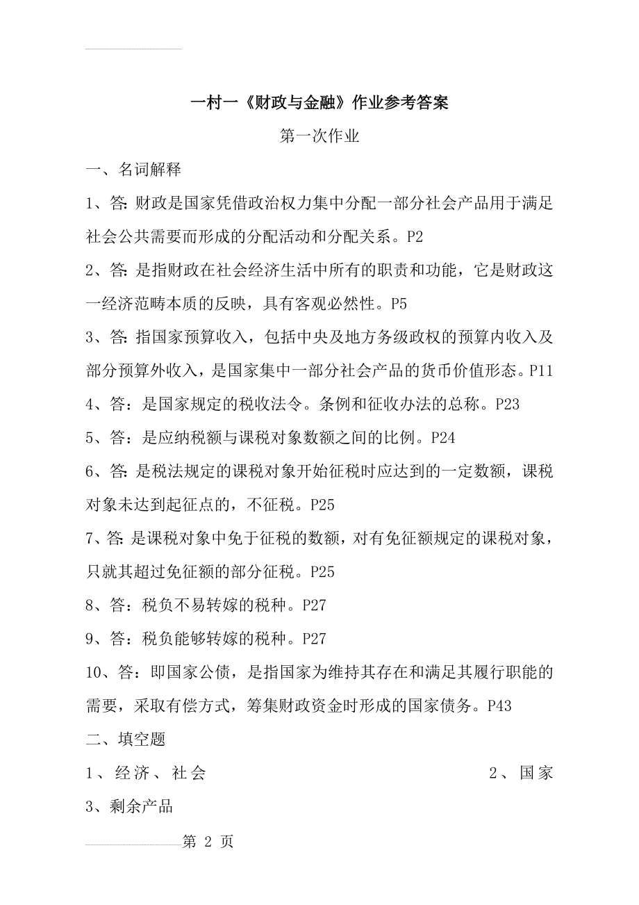 一村一大《财政与金融》课程形成性考核册参考答案(13页).doc_第2页