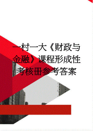 一村一大《财政与金融》课程形成性考核册参考答案(13页).doc