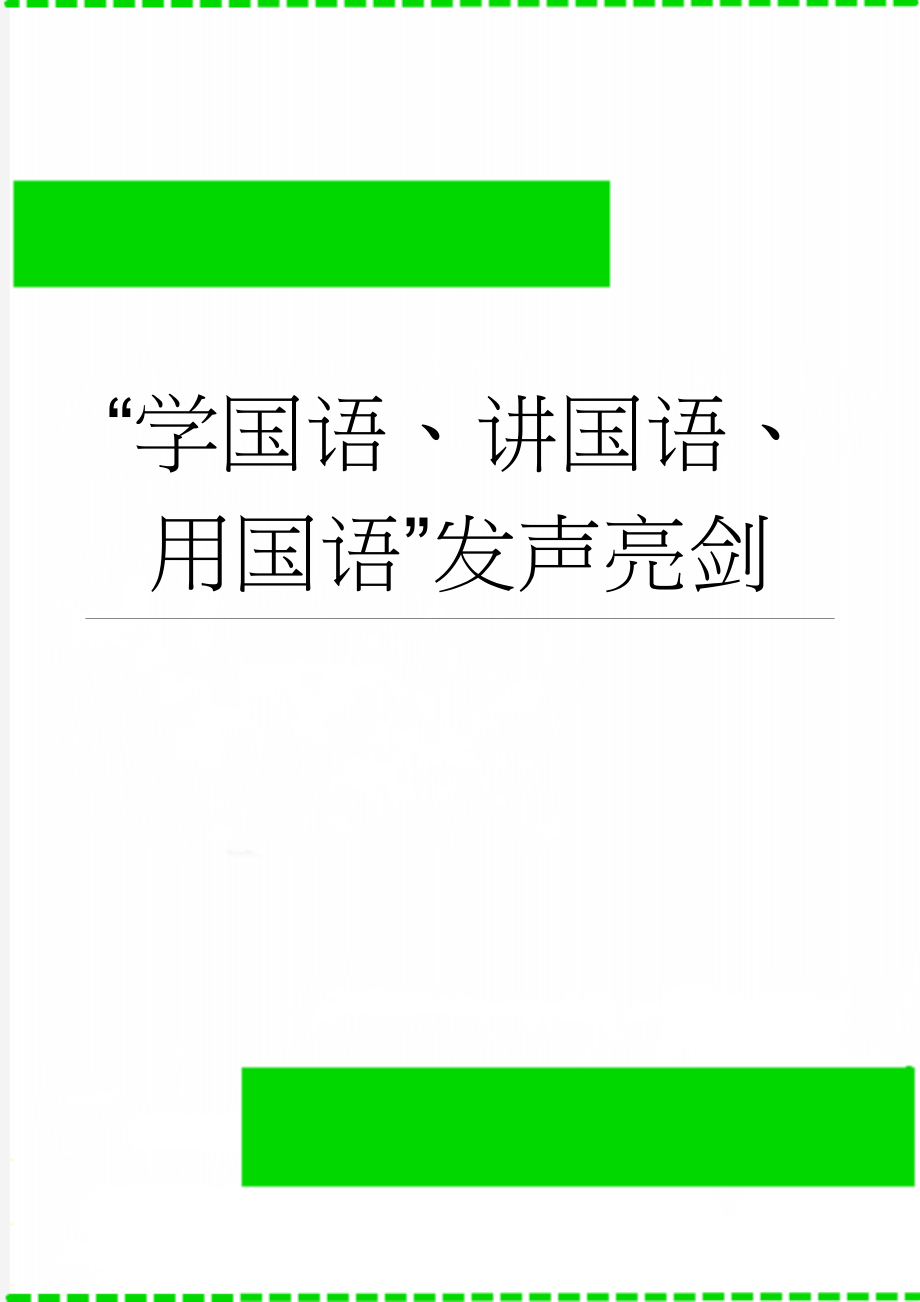 “学国语、讲国语、用国语”发声亮剑(6页).doc_第1页