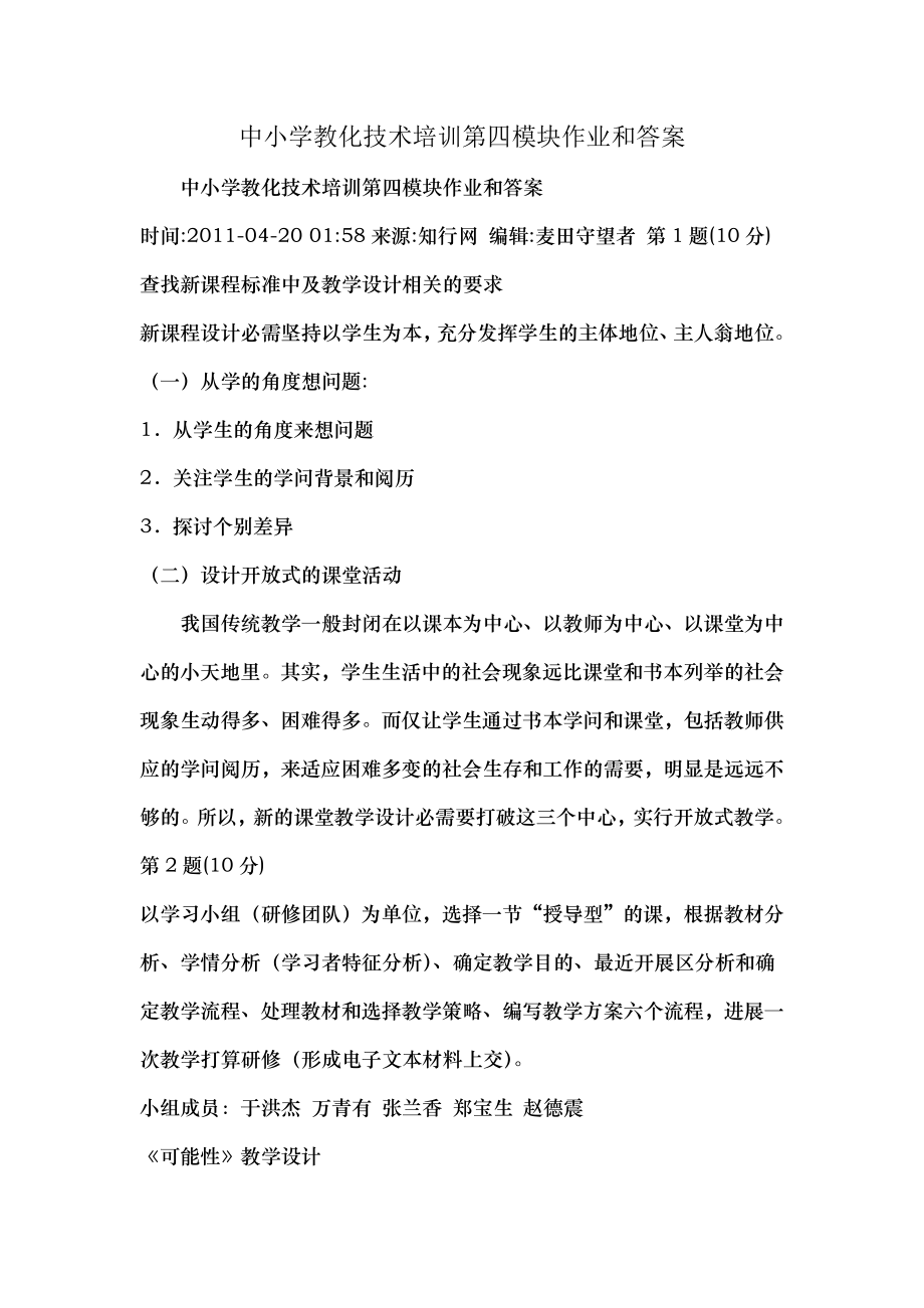 中小学教育技术培训第四模块作业及答案.docx_第1页