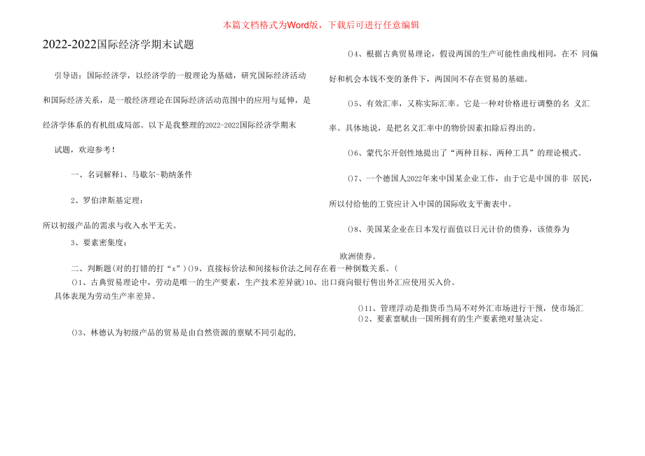 2022-2022国际经济学期末试题.docx_第1页