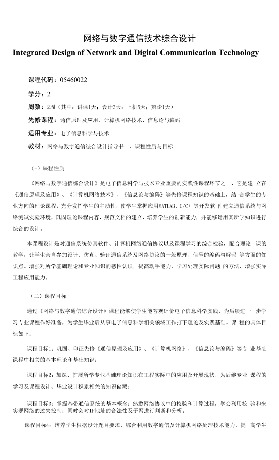 《网络与数字通信技术综合设计》课程教学大纲（本科）.docx_第1页