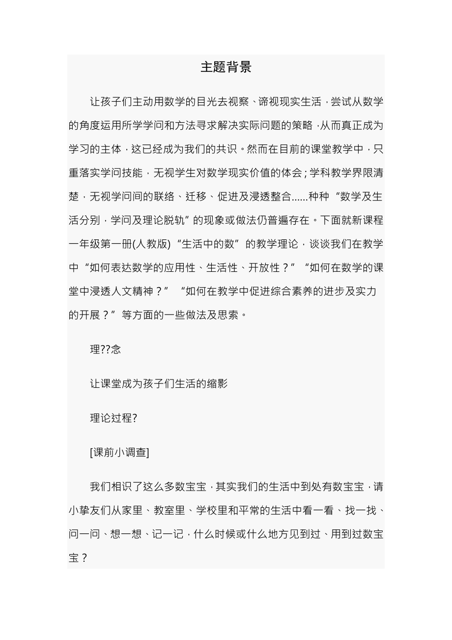 小学一年级数学教案生活中的数的教学实践与反思.docx_第1页