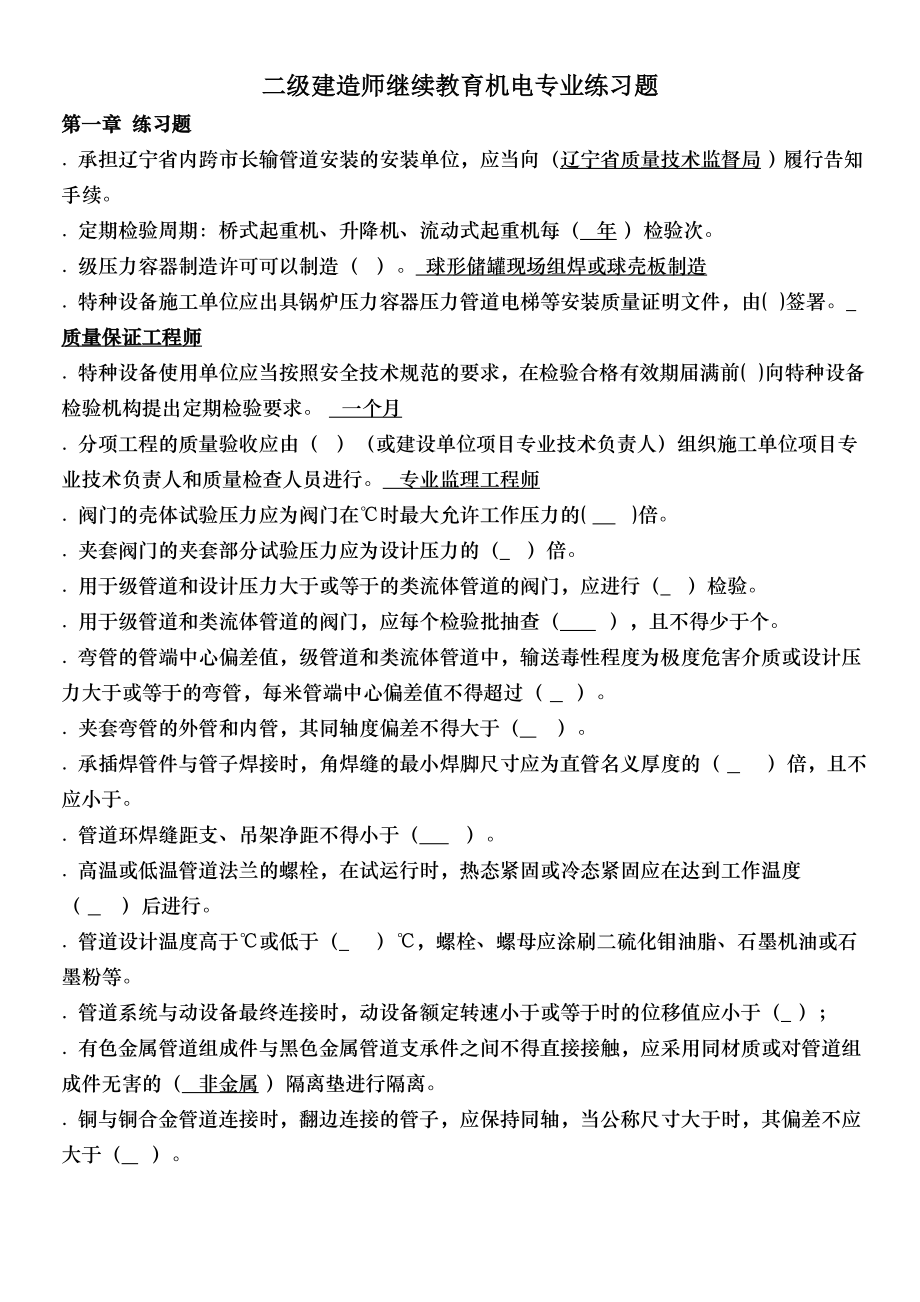 二级建造师继续教育机电专业练习题.docx_第1页