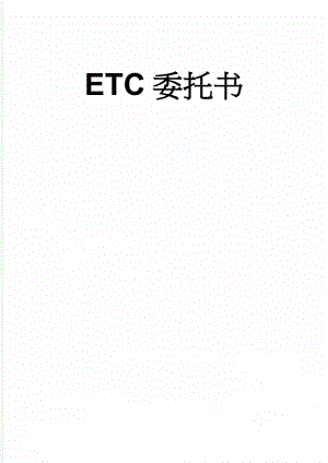 ETC委托书(2页).doc