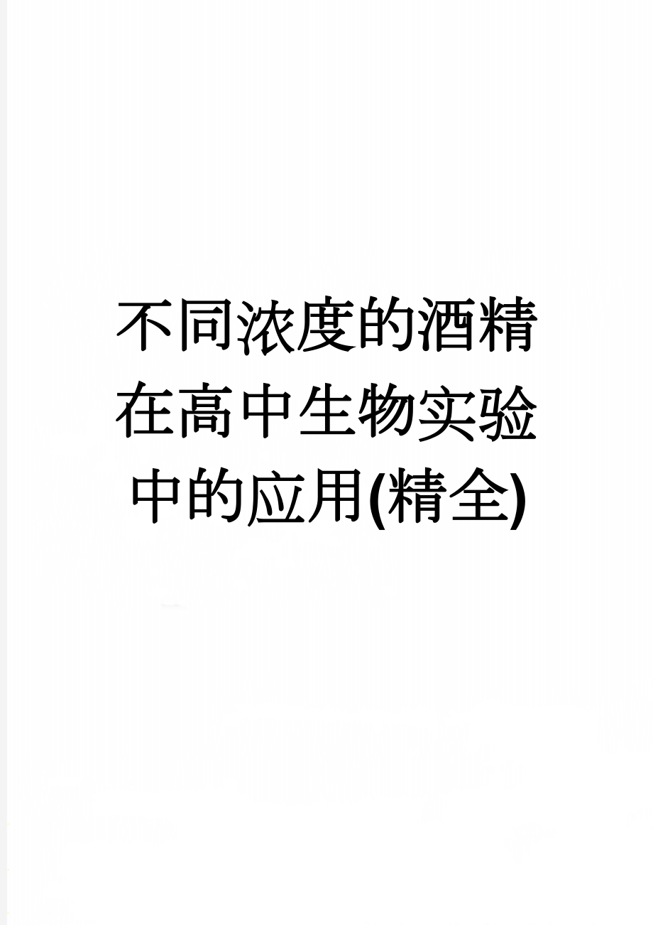 不同浓度的酒精在高中生物实验中的应用(精全)(3页).doc_第1页