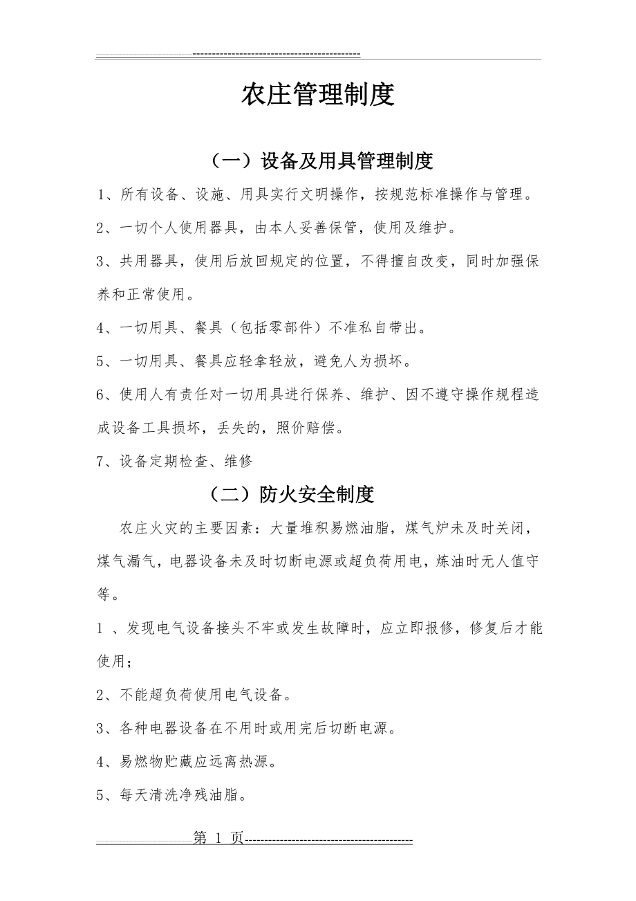 农庄管理制度(16页).doc_第1页