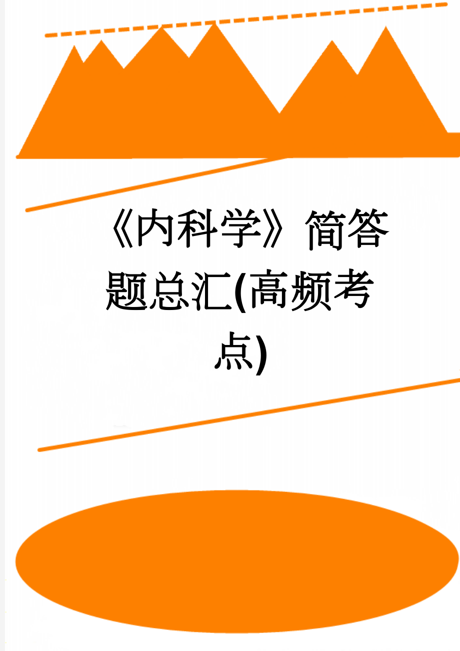 《内科学》简答题总汇(高频考点)(17页).doc_第1页