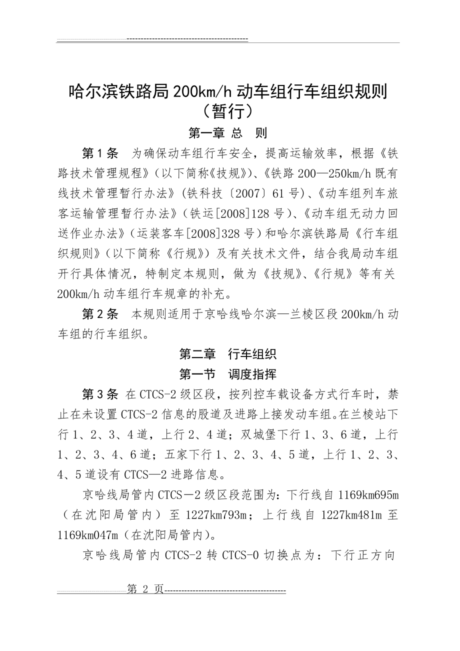 动车组行车组织规则(24页).doc_第2页