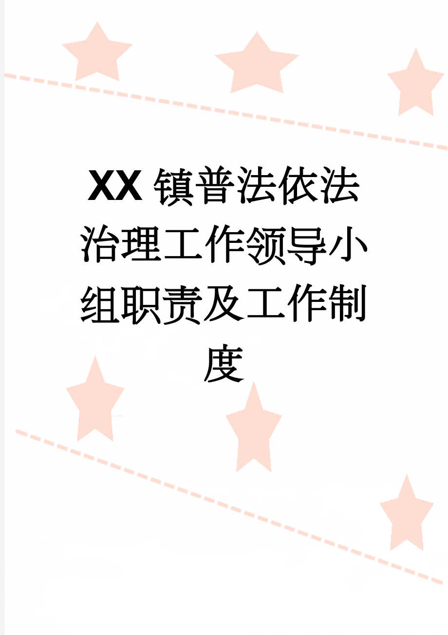 XX镇普法依法治理工作领导小组职责及工作制度(5页).doc_第1页