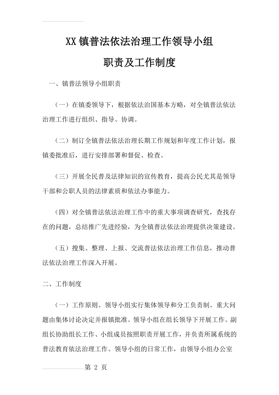 XX镇普法依法治理工作领导小组职责及工作制度(5页).doc_第2页