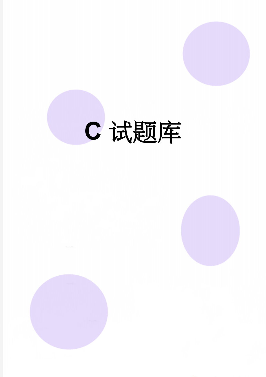 C试题库(29页).doc_第1页