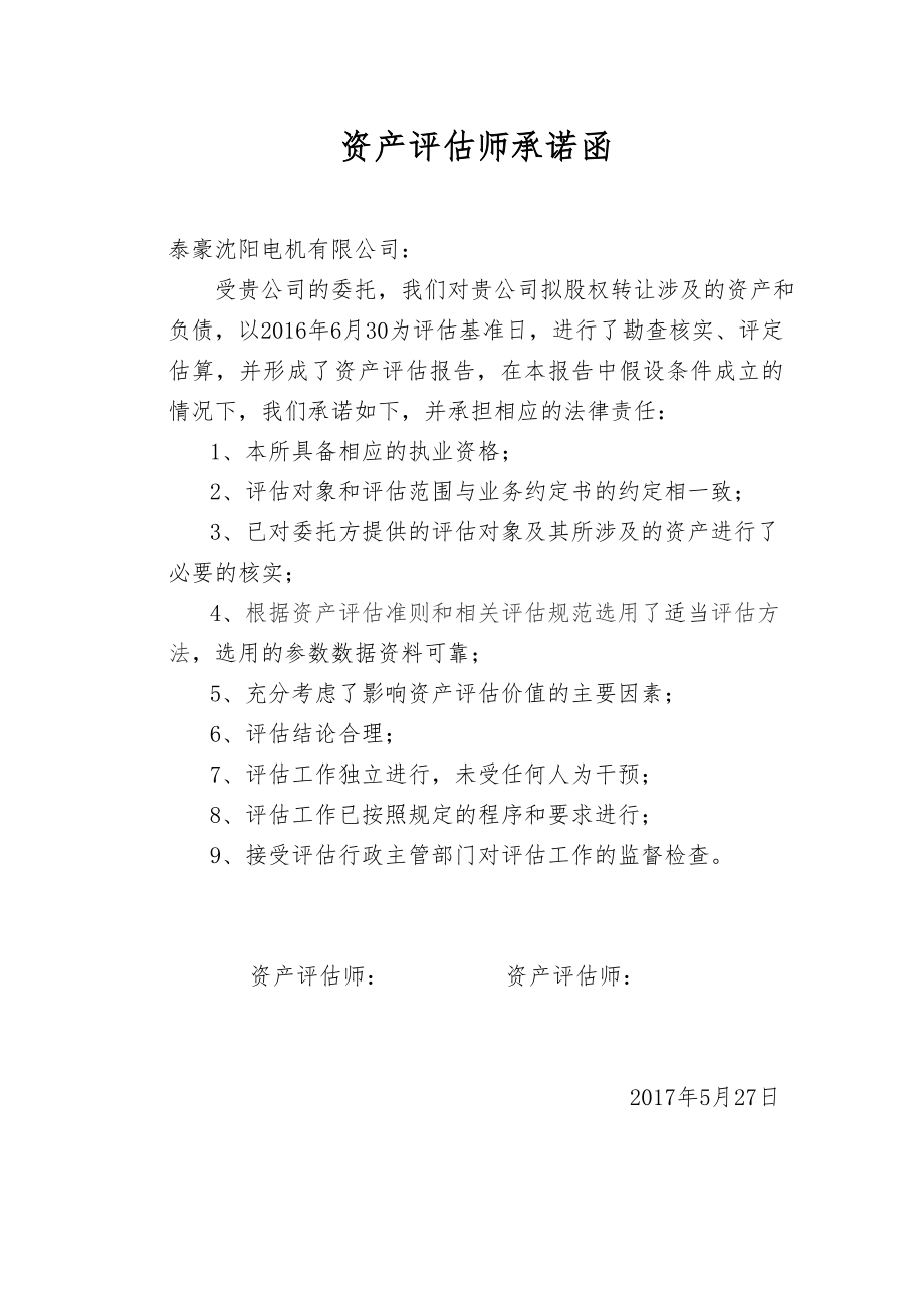 资产评估师承诺函.doc_第1页