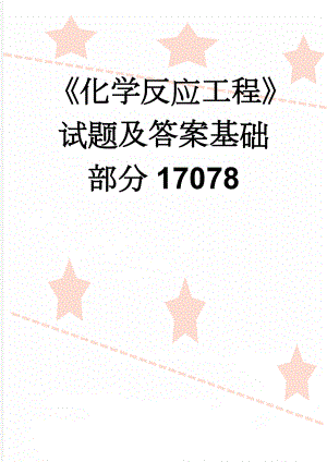 《化学反应工程》试题及答案基础部分17078(14页).doc