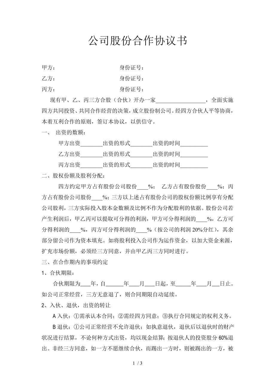 公司股份合作协议范本修正.doc_第1页