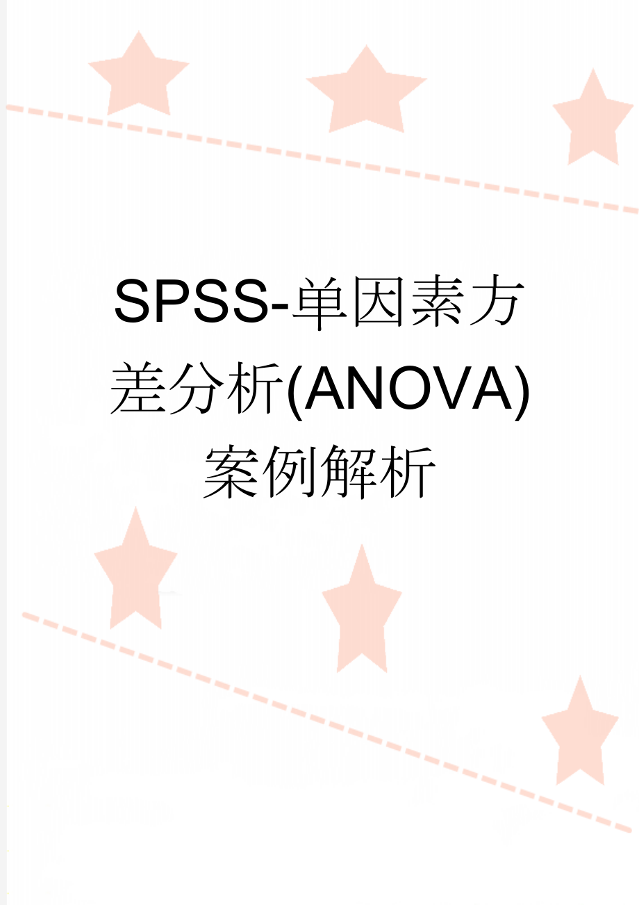 SPSS-单因素方差分析(ANOVA)案例解析(7页).doc_第1页