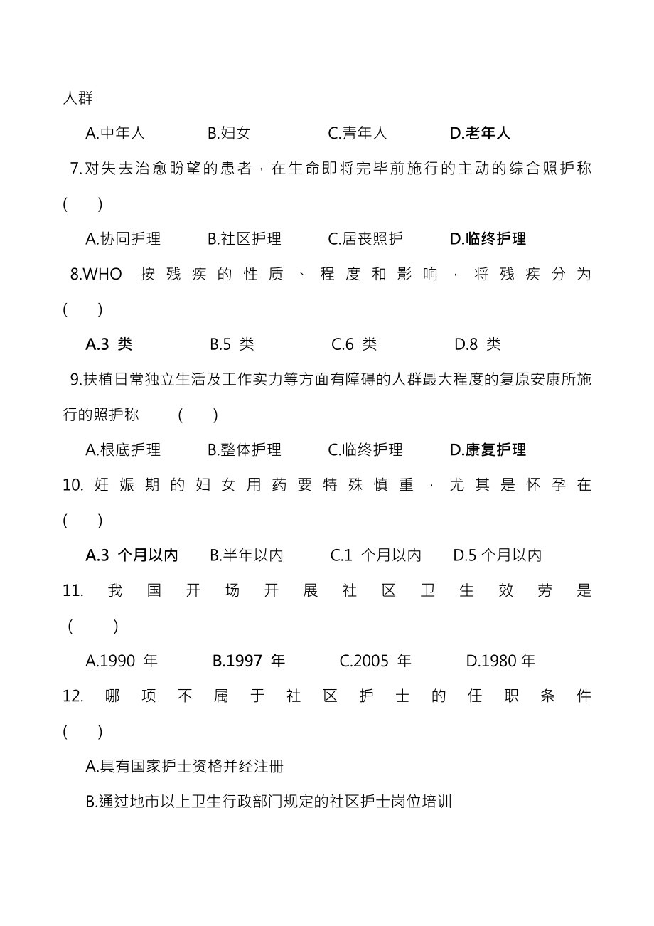 社区护理学复习题及参考复习资料.docx_第2页