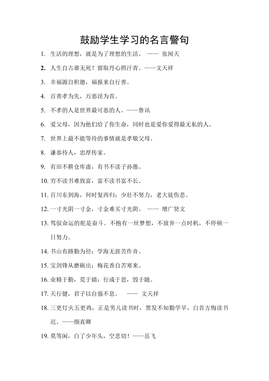 激励学生努力学习名言警句.doc_第1页