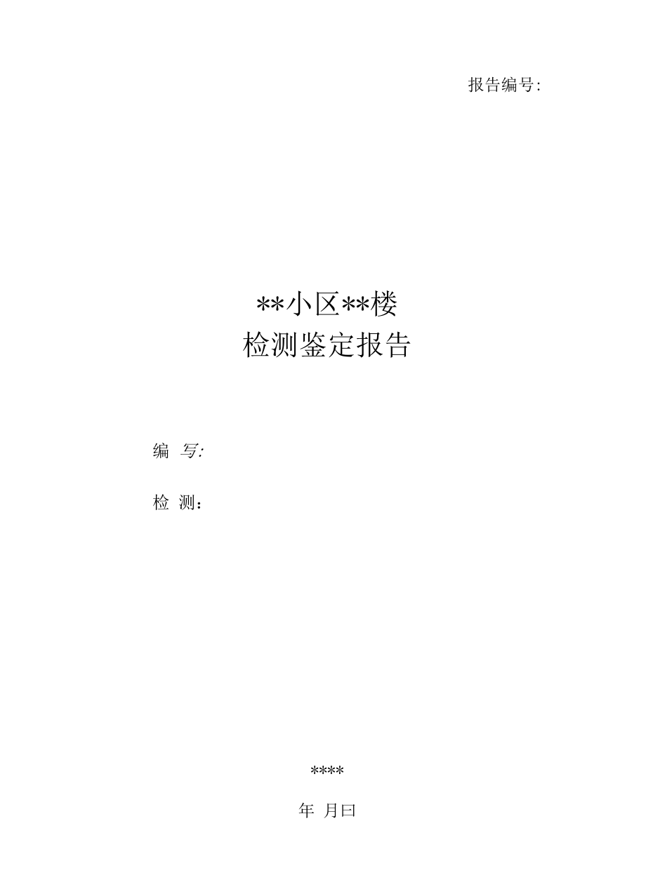 砌体结构、砖混结构可靠性与抗震鉴定报告模板.docx_第1页