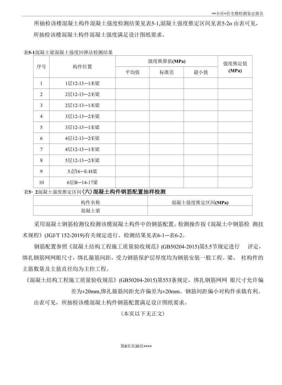 砌体结构、砖混结构可靠性与抗震鉴定报告模板.docx_第2页