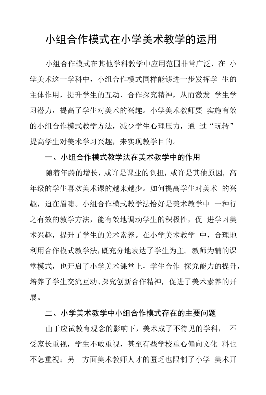 小组合作模式在小学美术教学的运用.docx_第1页