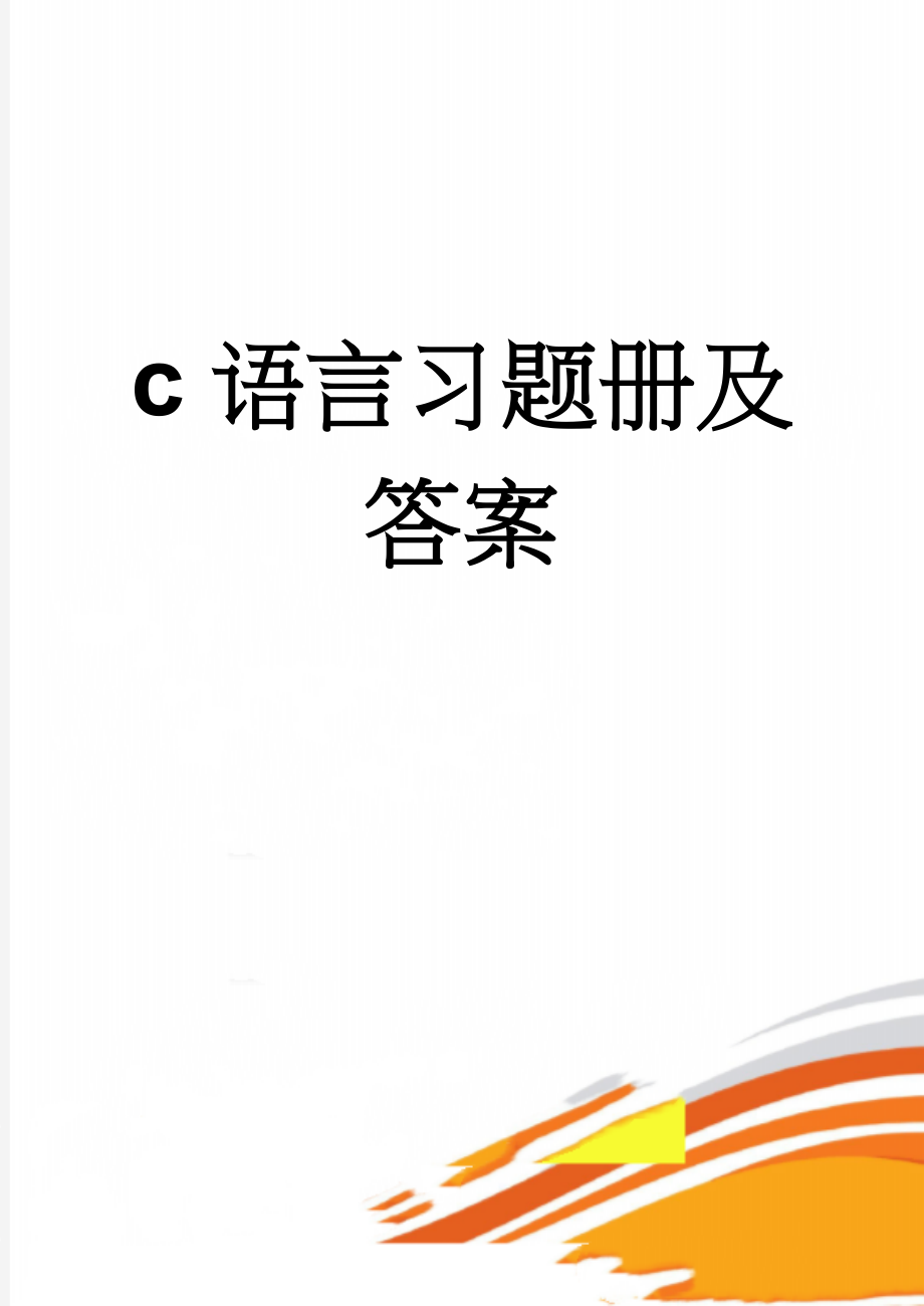 c语言习题册及答案(63页).doc_第1页