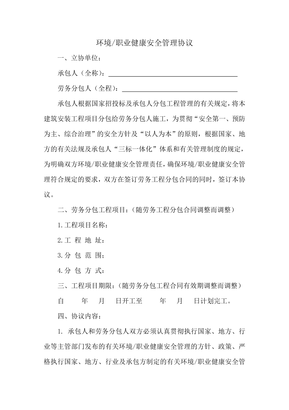 劳务分包合同环境职业健康安全管理协议.doc_第1页