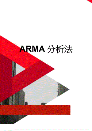 ARMA分析法(6页).doc