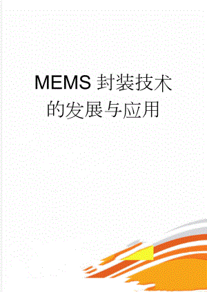 MEMS封装技术的发展与应用(8页).doc