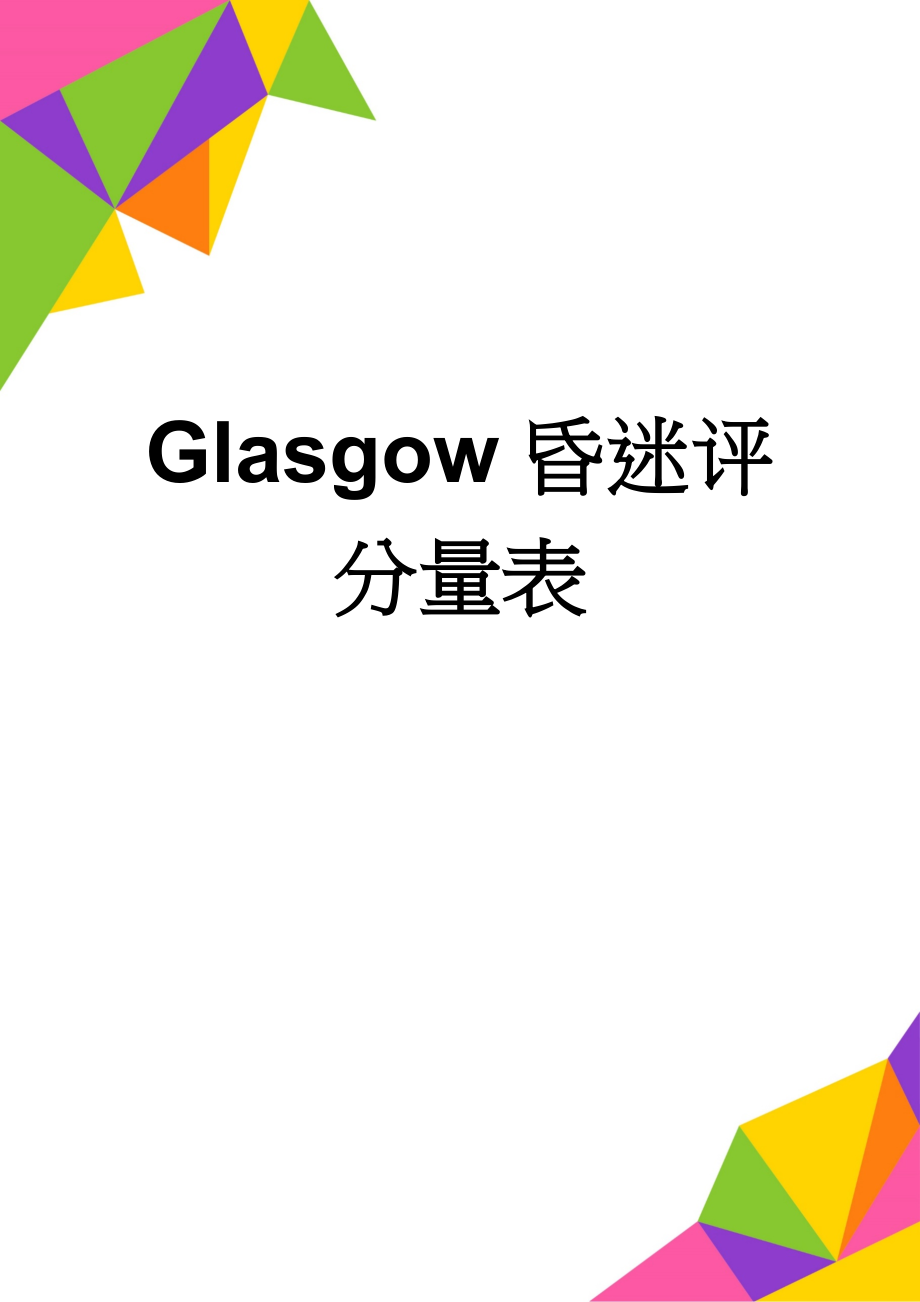 Glasgow昏迷评分量表(2页).doc_第1页