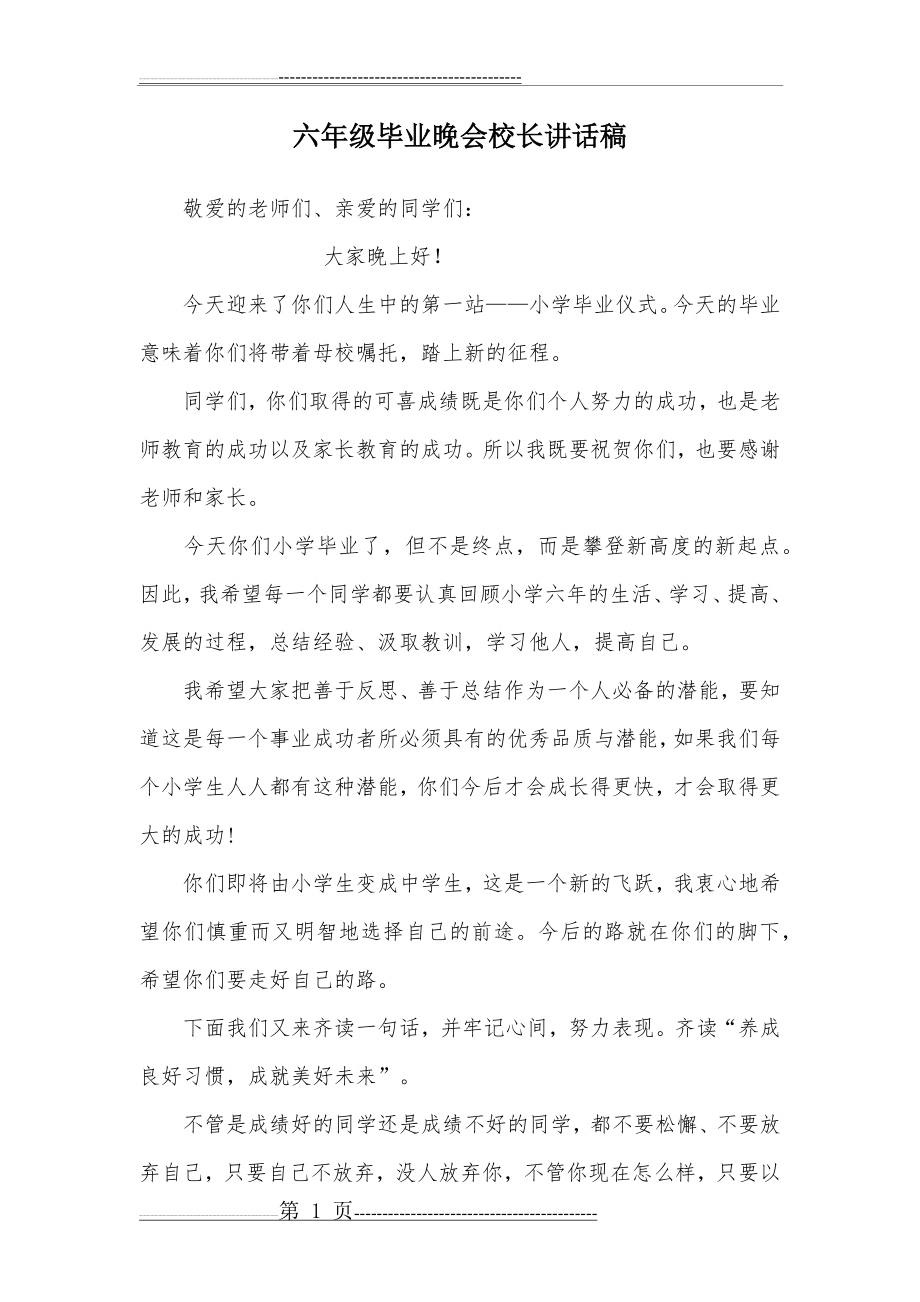 六年级毕业晚会校长讲话稿(2页).doc_第1页